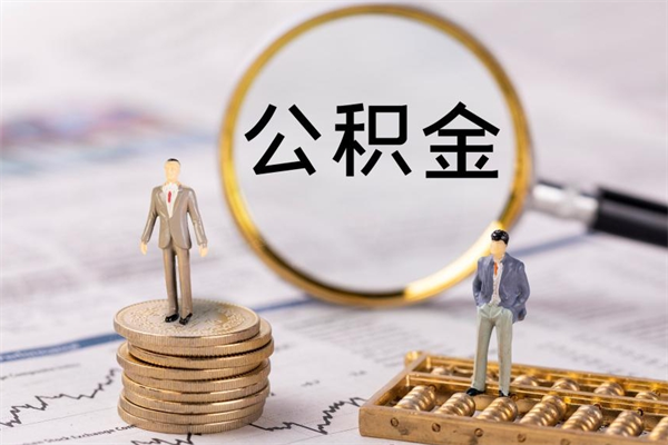 微山公积金怎么提取（2021公积金提取流程）
