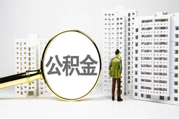 微山离职后能立刻取公积金吗（离职可以立马提取公积金吗）