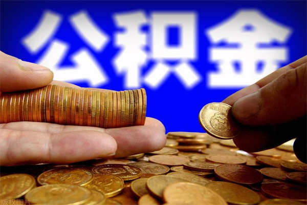 微山名下有房如何提取公积金（名下有房提取公积金的流程）