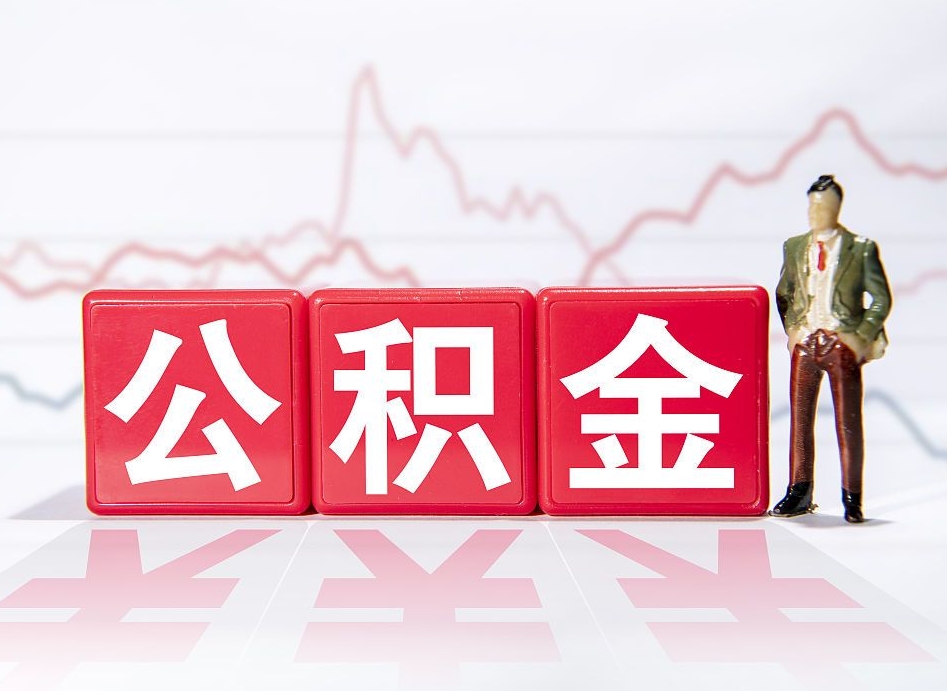 微山跨省换工作了公积金怎么办（跨省换工作公积金取还是不取好）