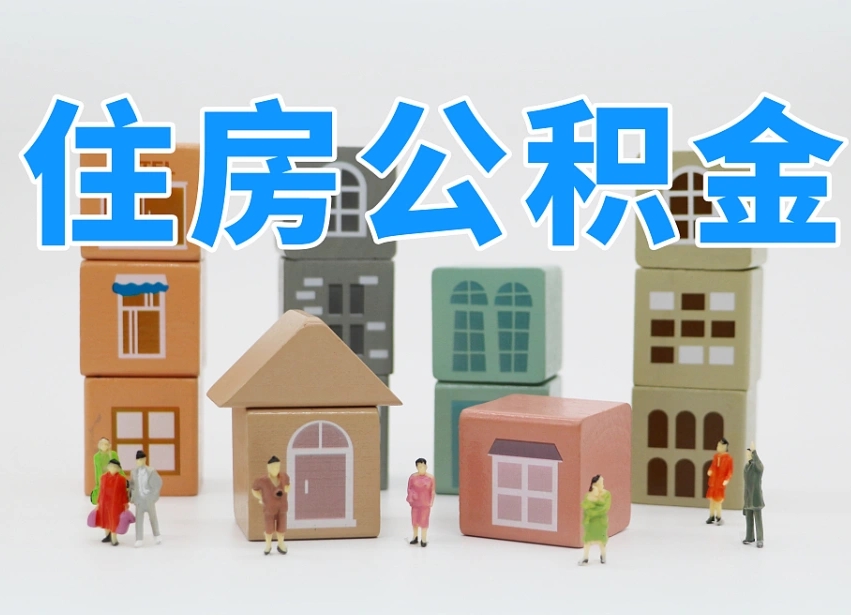 微山长沙住房公积金怎么取出来（长沙住房公积金如何取出）