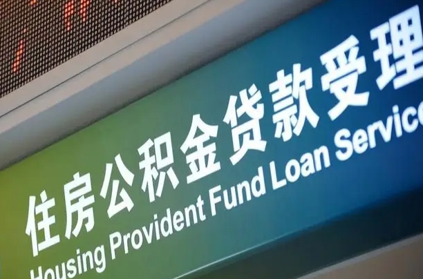 微山公积金几天可以取出来（住房公积金多久能取出）