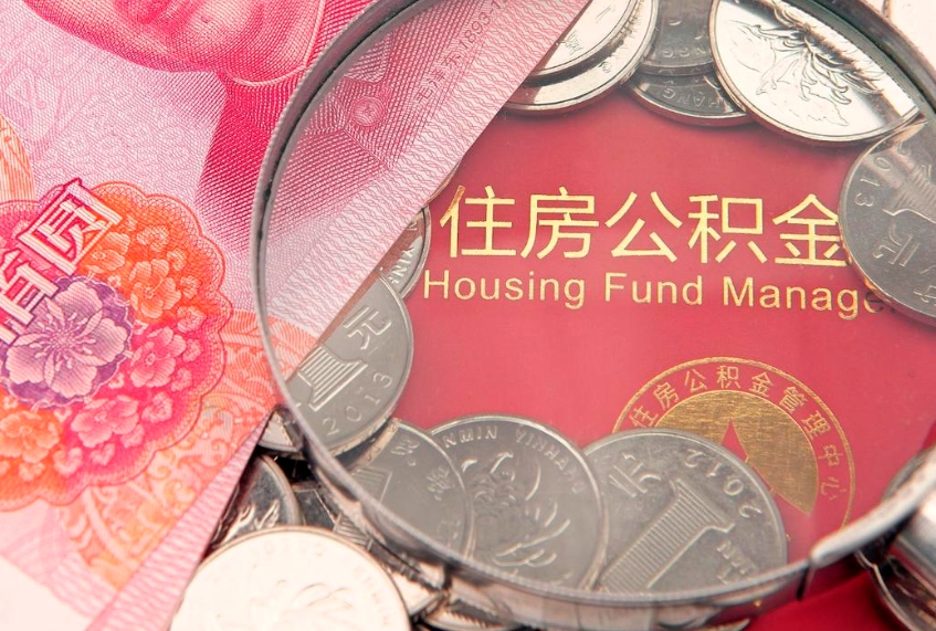 微山公积金按月提取全额提取（住房公积金个人按月提取）