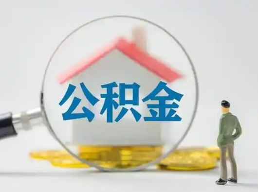 微山公积金怎么提取（2021公积金提取流程）