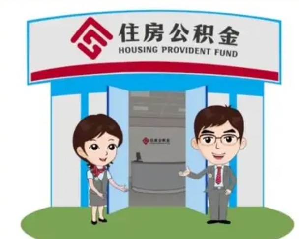 微山公积金怎么退出来在哪里退（怎样退公积金）